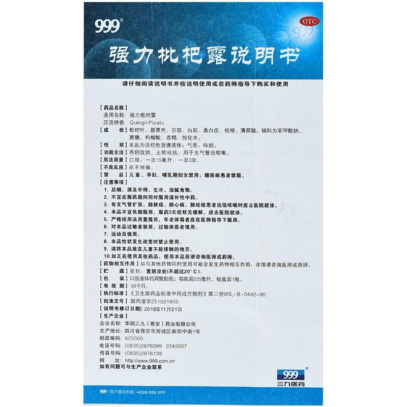 强力枇杷露(225ml)