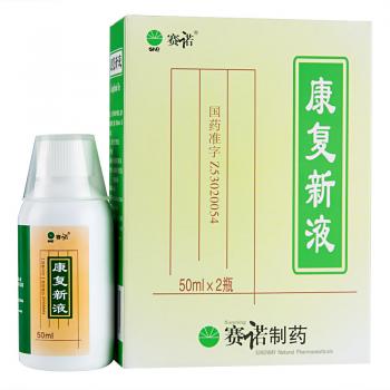 康复新液(赛诺)