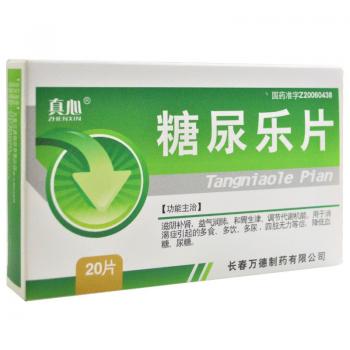 糖尿乐片(真心)