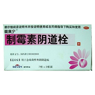 制霉素阴道栓(迪耳)