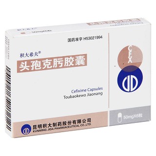 头孢克肟胶囊价格