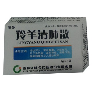 羚羊清肺散(健今)