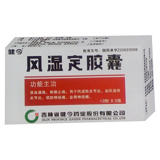 风湿定胶囊(健今)