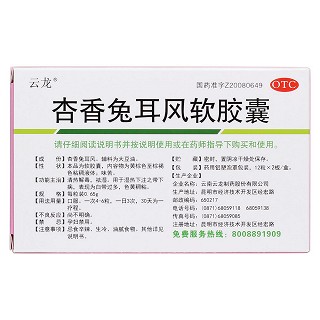 杏香兔耳风软胶囊(云龙)