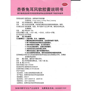 杏香兔耳风软胶囊(650mg*24粒/盒)