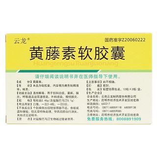 黄藤素软胶囊(云龙)