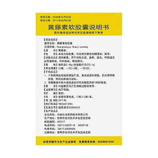 黄藤素软胶囊(24s)