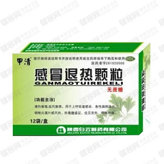 感冒退热颗粒(甲清)