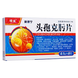 头孢克肟片(奥德宁)