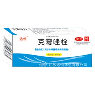 克霉唑栓(远恒)