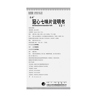 冠心七味片功效作用厂家