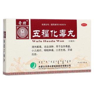 五福化毒丸(奇特)