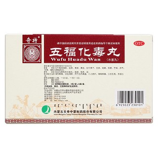五福化毒丸(奇特)