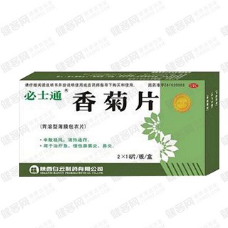 香菊片(必士通)
