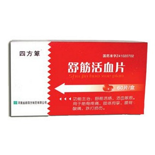 舒筋活血片(新四方)