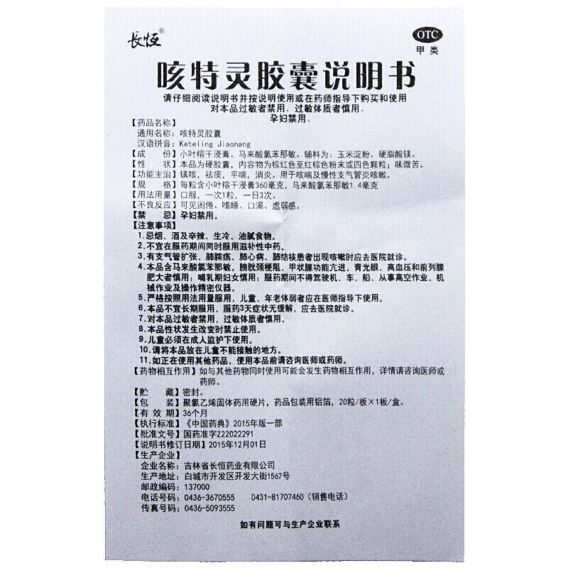 咳特灵胶囊(0.36g:1.4mgx20粒/盒)
