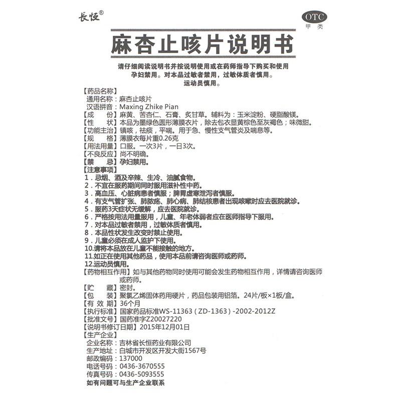 麻杏止咳片(0.26gx24片/盒)