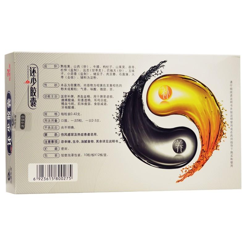 还少胶囊价格