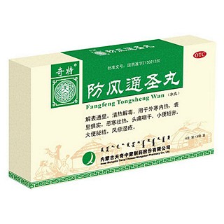 防风通圣丸(奇特)