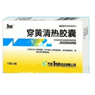 穿黄清热胶囊(和治)