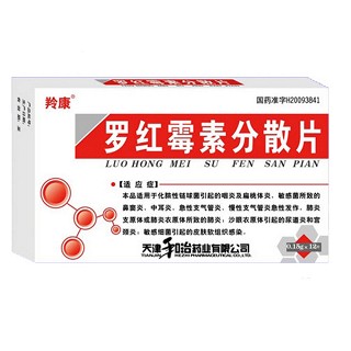 罗红霉素分散片(羚康)