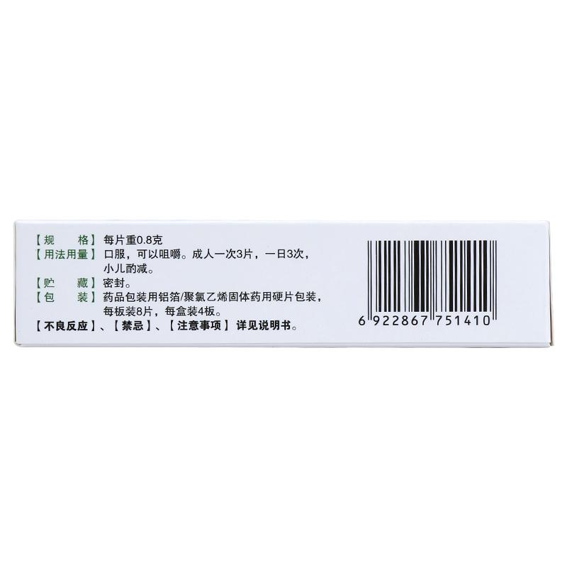 健胃消食片(0.8gx8片x4板/盒)