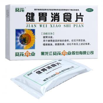 健胃消食片(葵花)