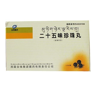 二十五味珍珠丸(金珠雅砻)