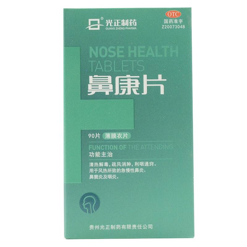 鼻康片