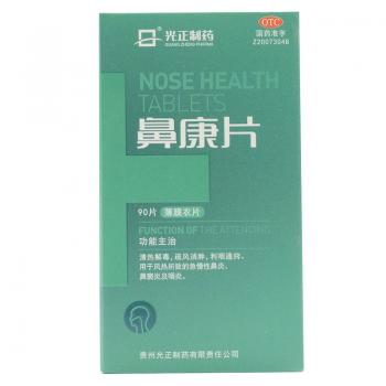 鼻康片(光正制药)
