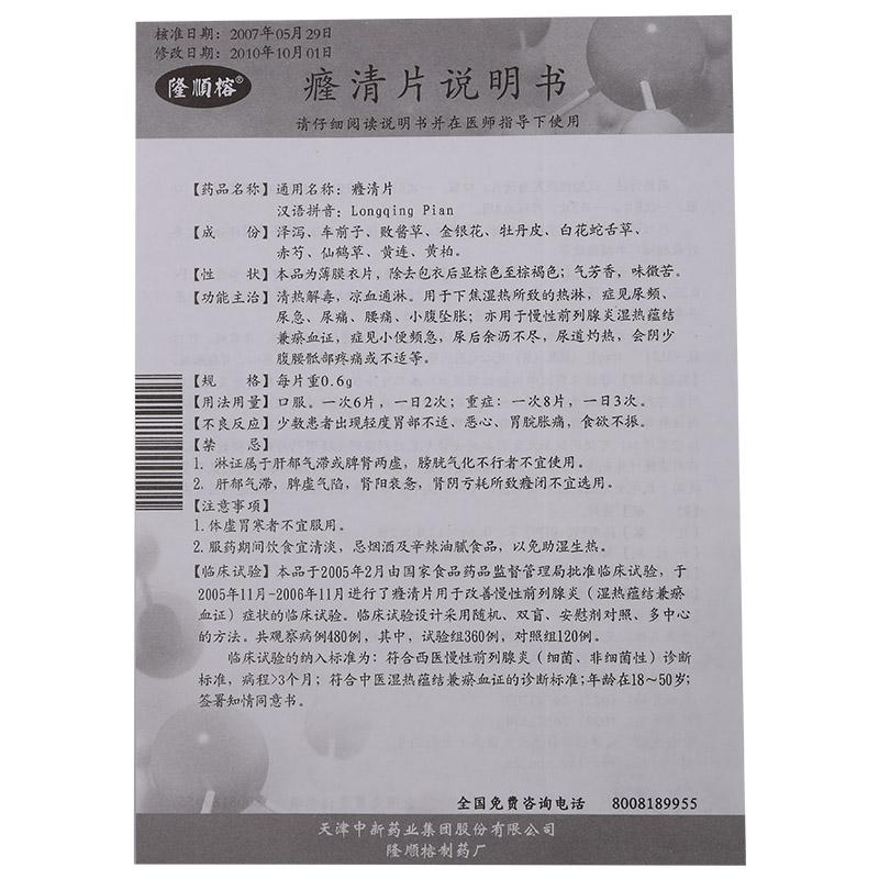 癃清片(0.6g*24片/盒)