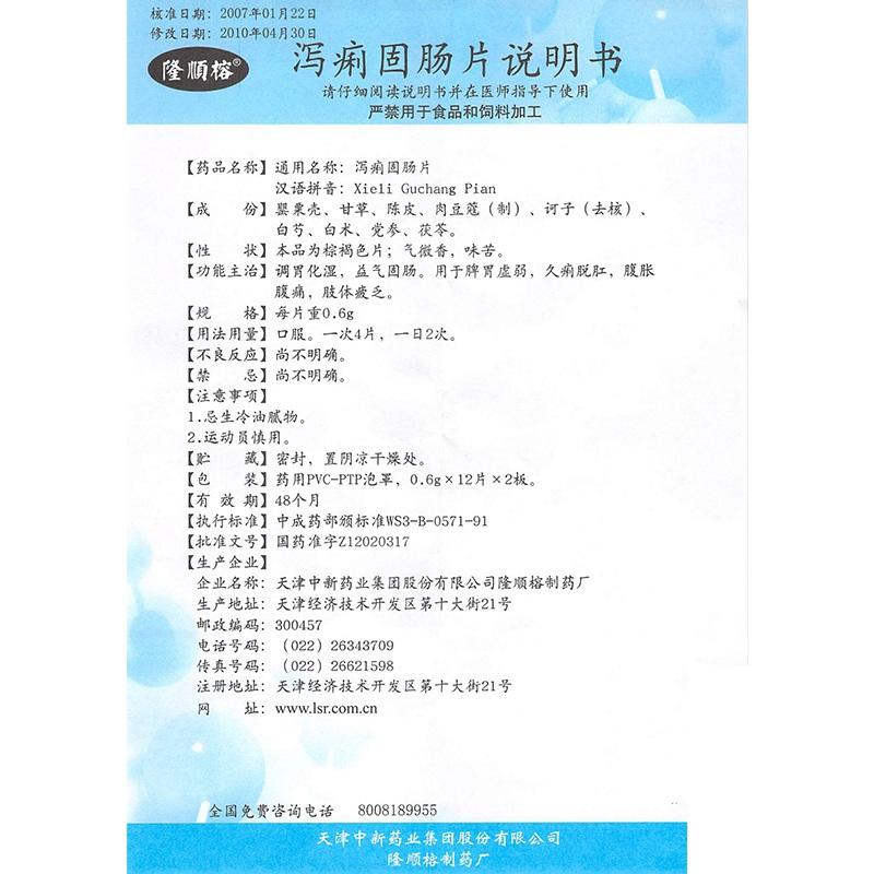 泻痢固肠片(0.6g*12s*2板)