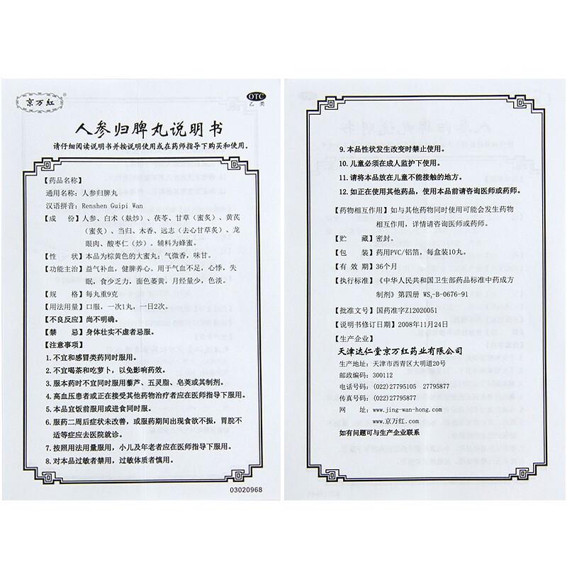 人参归脾丸(9g*10丸/盒)