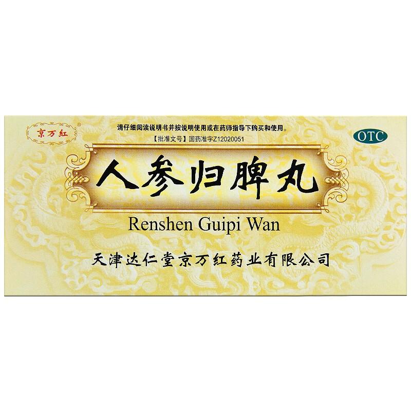 人参归脾丸(京万红)