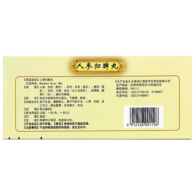 人参归脾丸价格