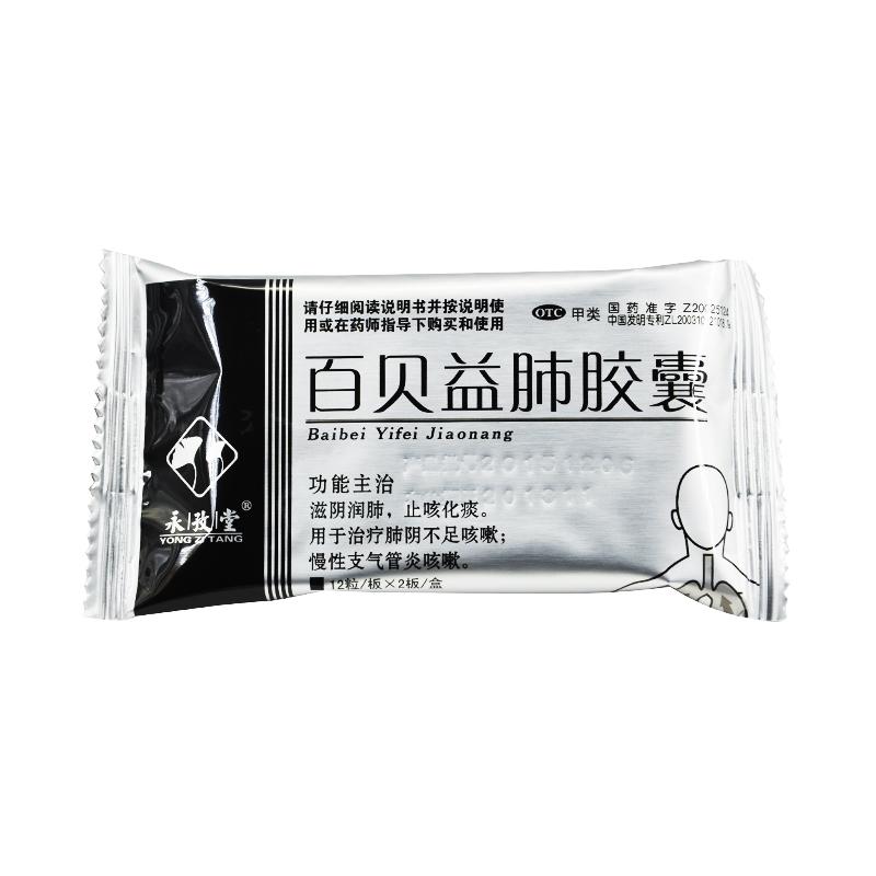 百贝益肺胶囊(0.3g*12s*2板)