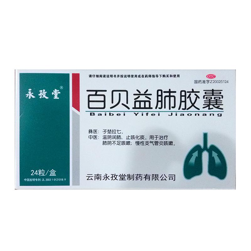 百贝益肺胶囊