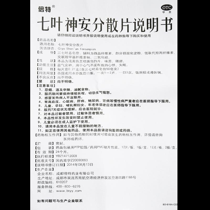 七叶神安分散片(0.21g*24s)