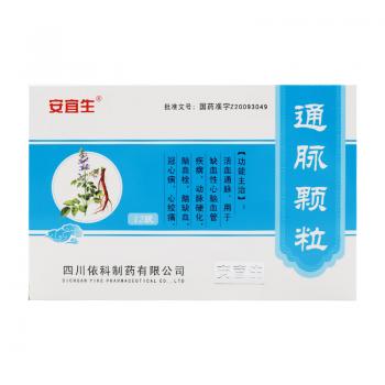 通脉颗粒(安宜生)