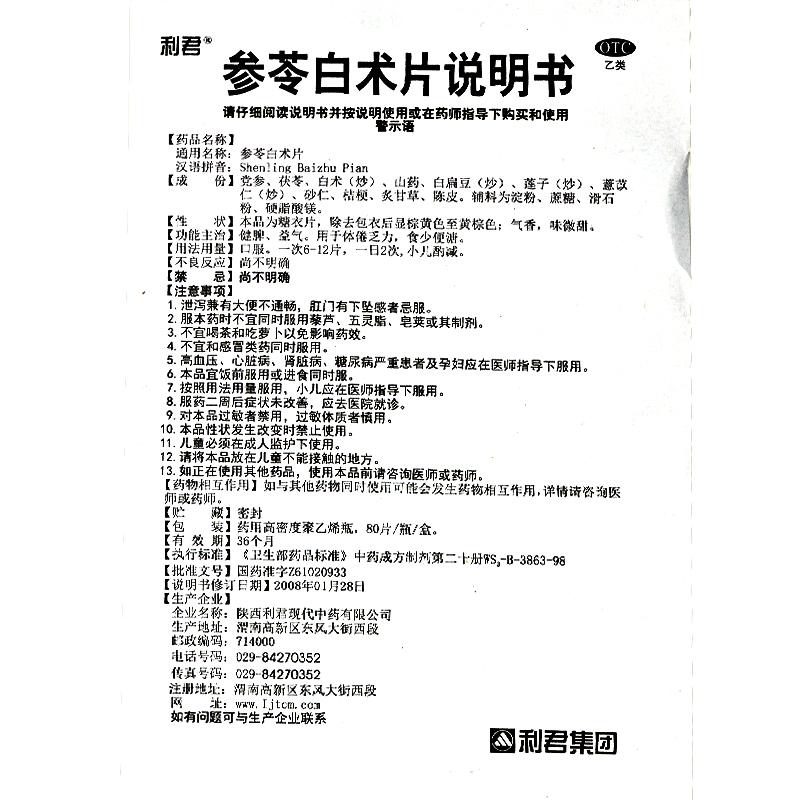 参苓白术片功效作用厂家