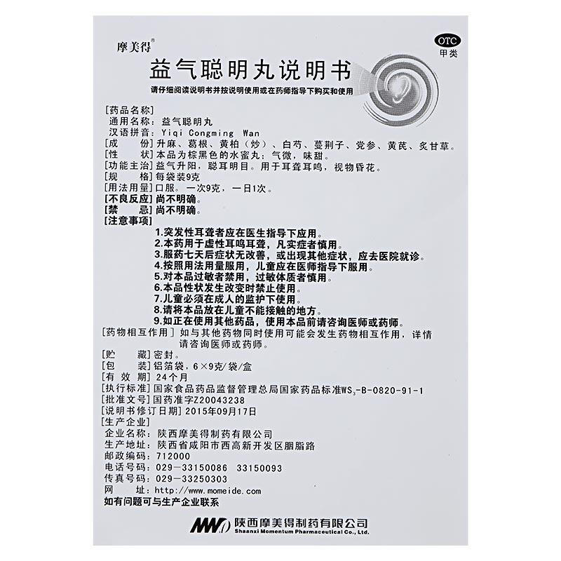益气聪明丸(9g*6袋/盒)