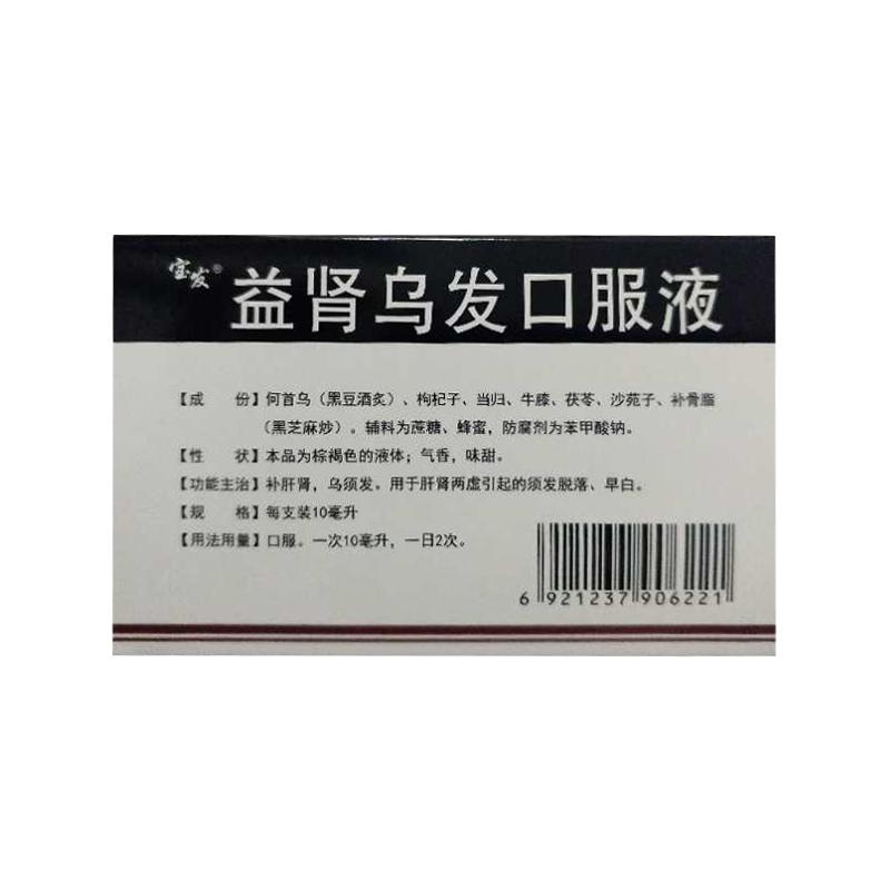 益肾乌发口服液价格