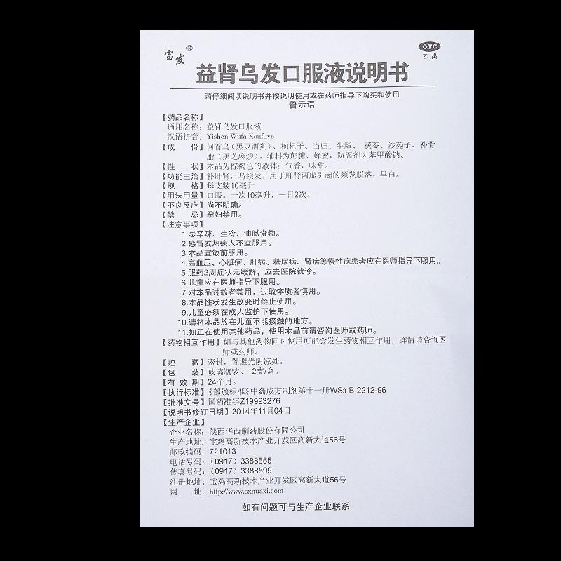 益肾乌发口服液(宝发)