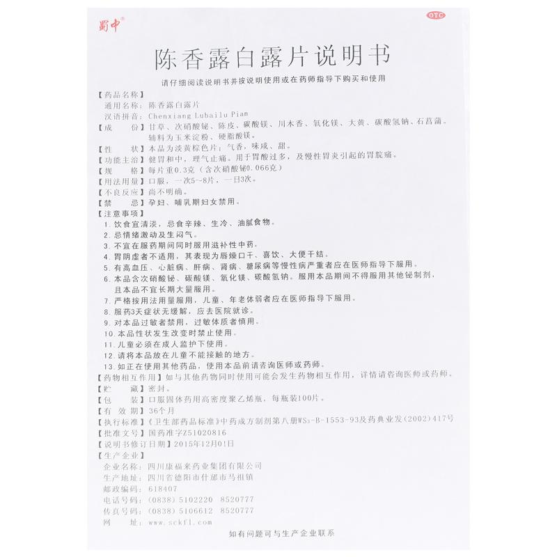 陈香露白露片(0.3g*100片*1瓶/盒)