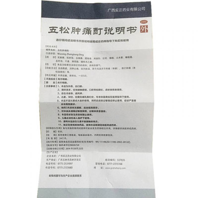 五松肿痛酊(实正)