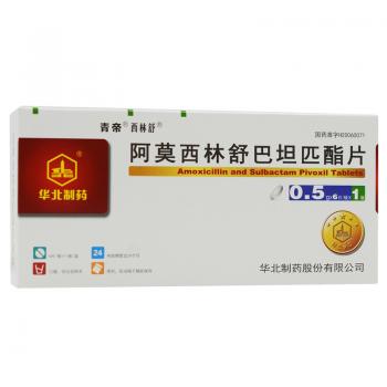 阿莫西林舒巴坦匹酯片(西林舒)