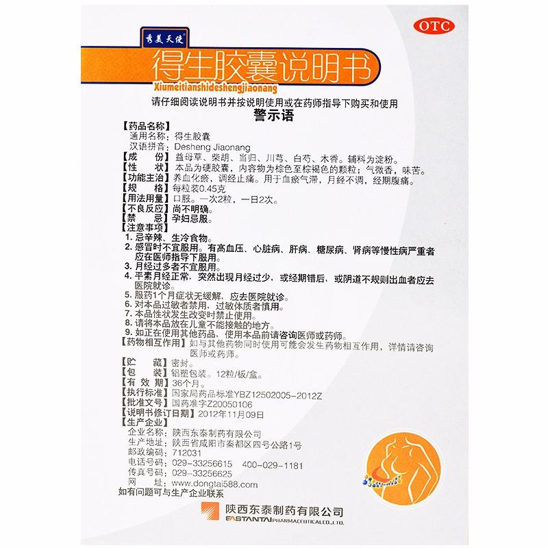得生胶囊(0.45g*12粒/盒)
