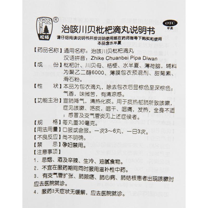 治咳川贝枇杷滴丸 (30mg*50丸) 治咳川贝枇杷滴丸 (30mg*50丸)