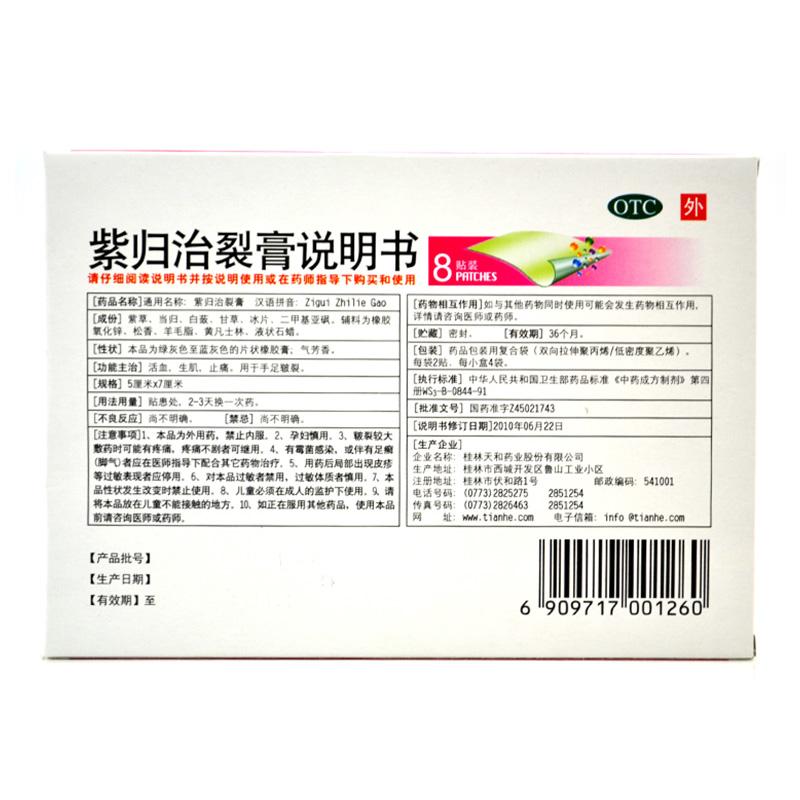 紫归治裂膏(5cm*7cm*2贴*4袋)