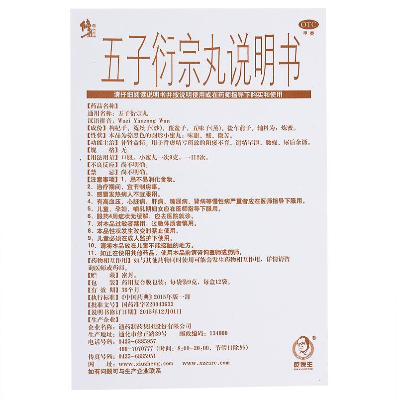 五子衍宗丸(乾医生)